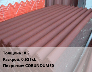 Кровельный лист 0.5 0.521хL CORUNDUM50, м2 цена от 968.51 Тг / шт, где купить, условия доставки в Усть-Каменогорске и Восточно-Казахстанской области